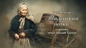 Маленькая бочка – аудиокнига