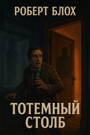 Тотемный столб – аудиокнига