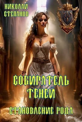 Собиратель теней. Становление рода – аудиокнига