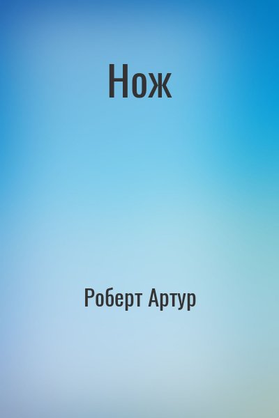 Нож