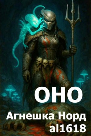 Оно