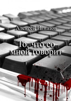 То, что со мной говорит – аудиокнига