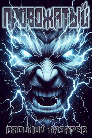 Провожатый. Книга 1