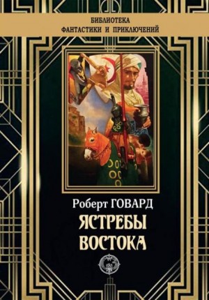 Ястребы Востока – аудиокнига