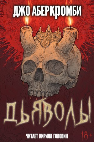 Дьяволы – аудиокнига