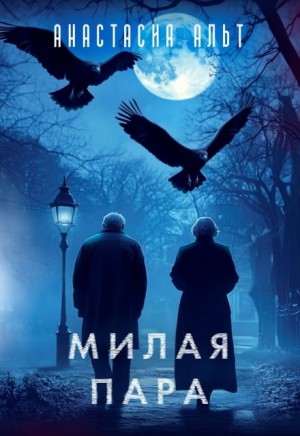 Милая пара – аудиокнига