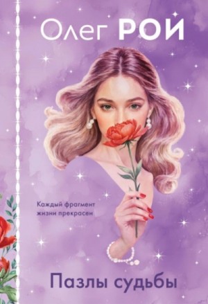 Пазлы судьбы