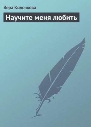 Научите меня любить – аудиокнига