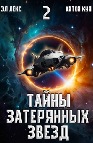 Тайны затерянных звезд. Книга 2 – аудиокнига