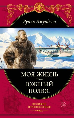 Южный полюс – аудиокнига