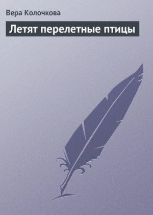 Летят перелетные птицы – аудиокнига