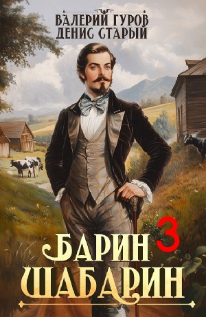 Барин-Шабарин 3 – аудиокнига