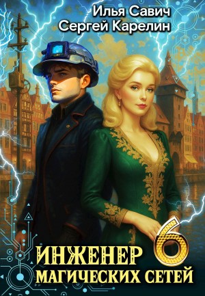 Инженер магических сетей 6 – аудиокнига