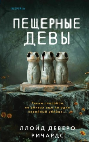 Пещерные девы – аудиокнига