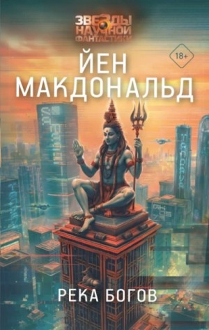 Река Богов – аудиокнига
