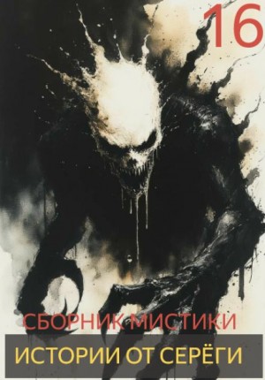 Истории от Серёги №16 – аудиокнига
