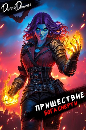 Пришествие бога смерти. Том 22