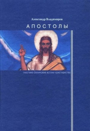 Апостолы: гностико-эллинские истоки христианства – аудиокнига