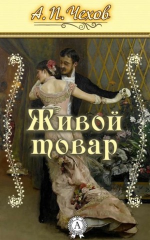 Живой товар – аудиокнига