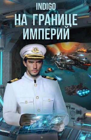 На границе империй. Том 8 часть 1 – аудиокнига