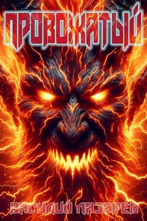 Провожатый. Книга 2
