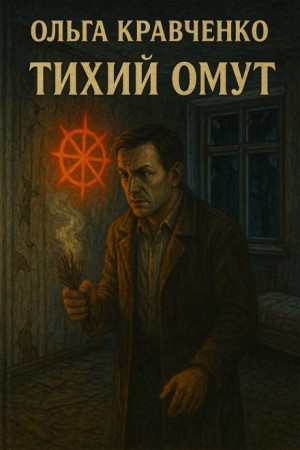 Тихий Омут – аудиокнига