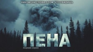 Пена – аудиокнига