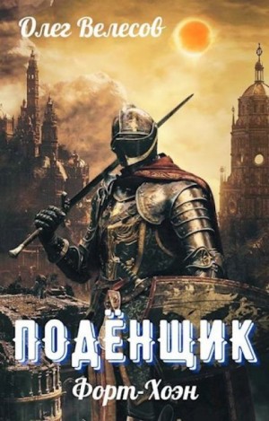 Подёнщик. Форт-Хоэн