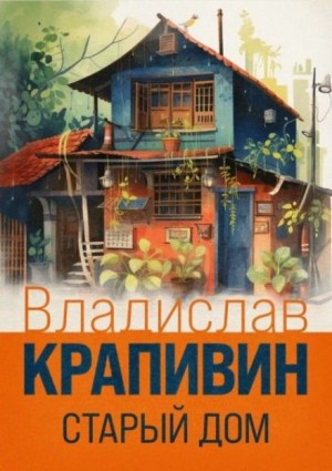 Старый дом – аудиокнига