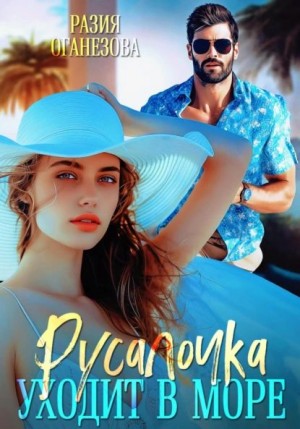 Русалочка уходит в море