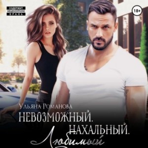Невозможный. Нахальный. Любимый – аудиокнига