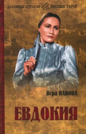 Евдокия – аудиокнига