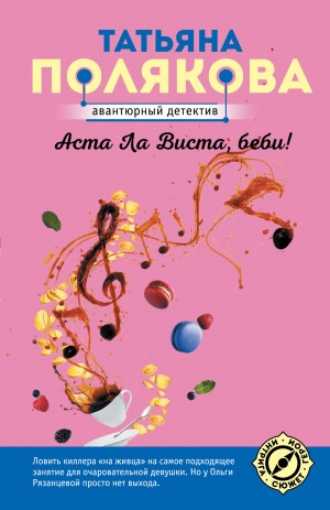 Аста Ла Виста, беби! – аудиокнига