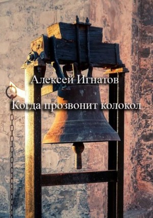 Когда прозвонит колокол – аудиокнига