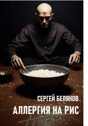 Аллергия на рис – аудиокнига