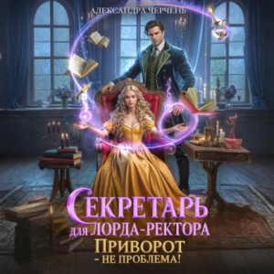 Секретарь для лорда-ректора. Приворот – не проблема!