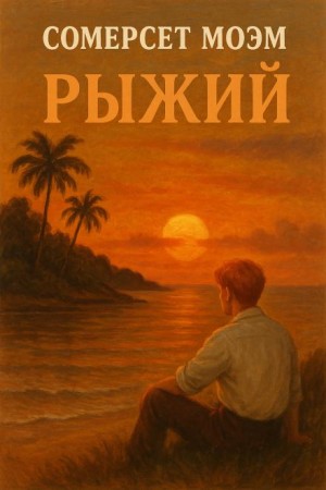 Рыжий – аудиокнига