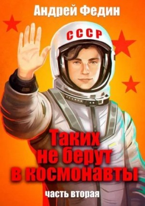 Таких не берут в космонавты. Часть 2