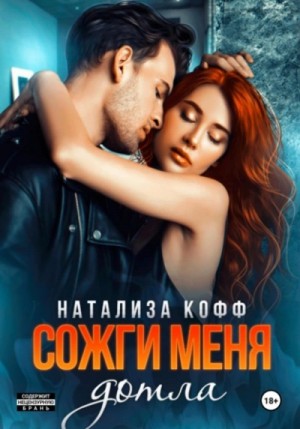 Сожги меня дотла – аудиокнига