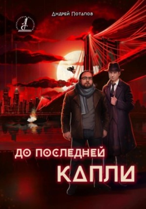 До последней капли – аудиокнига