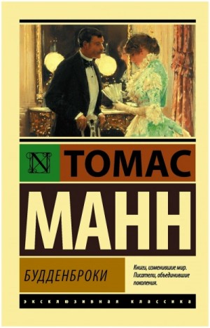 Будденброки. Книга 2 – аудиокнига