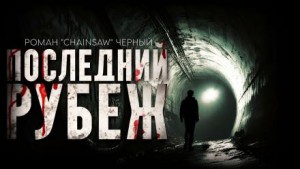 Последний рубеж – аудиокнига