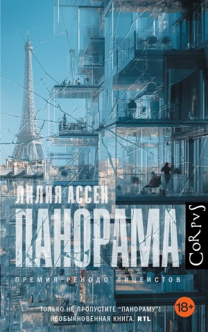 Панорама – аудиокнига
