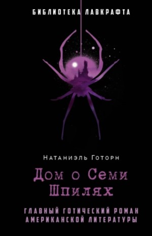 Дом о семи шпилях – аудиокнига