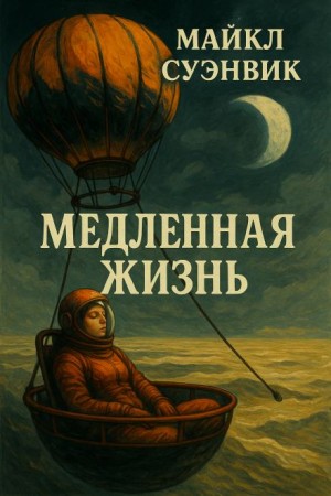 Медленная жизнь