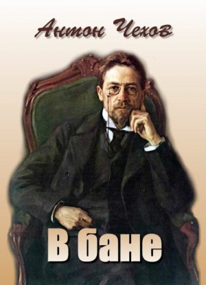 В бане – аудиокнига