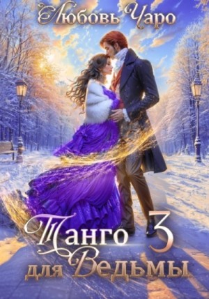 Танго для ведьмы 3