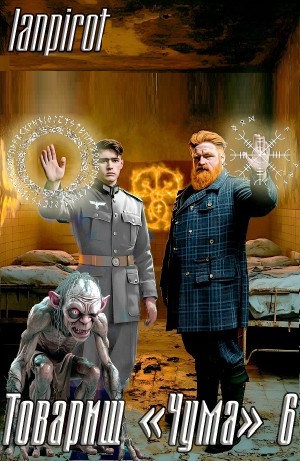 Товарищ «Чума» 6