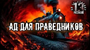 Ад для праведников – аудиокнига