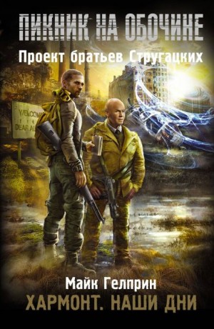 Хармонт – аудиокнига